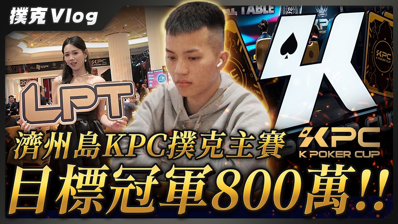【KPC濟州站】三萬美金大戰德州撲克錦標賽！究竟是淪落街頭還是酒池肉林？ | 飛速奢靡feisulife