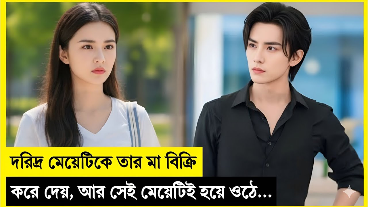 দরিদ্র মেয়েটিকে তার মা বিক্রি করে দেয়, আর সেই মেয়েটিই হয়ে ওঠে এক সুদর্শন CEO-র নেশা 💔💼