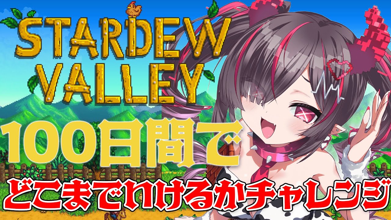 【Stardew valley/スターデューバレー】スタバレガチ勢、100DAYSでどこまでいけるのか検証＿。【 #鬼ノめる / #すぺしゃりて 】