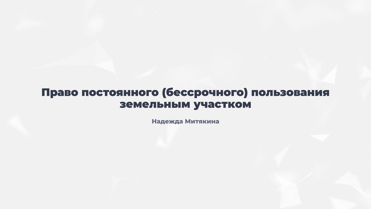 4.5. Право постоянного (бессрочного) пользования земельным участком.