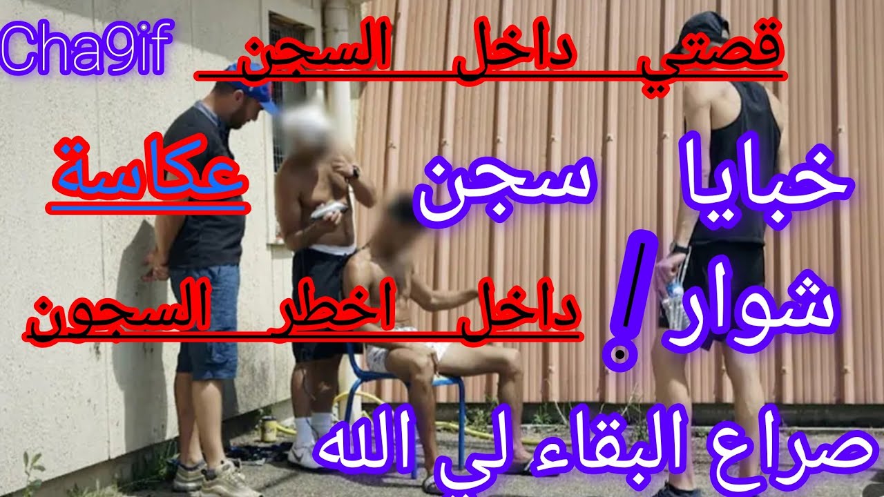 وسـط..سجن عكاشة يقع السجناء الابرياء في المحضـ...
