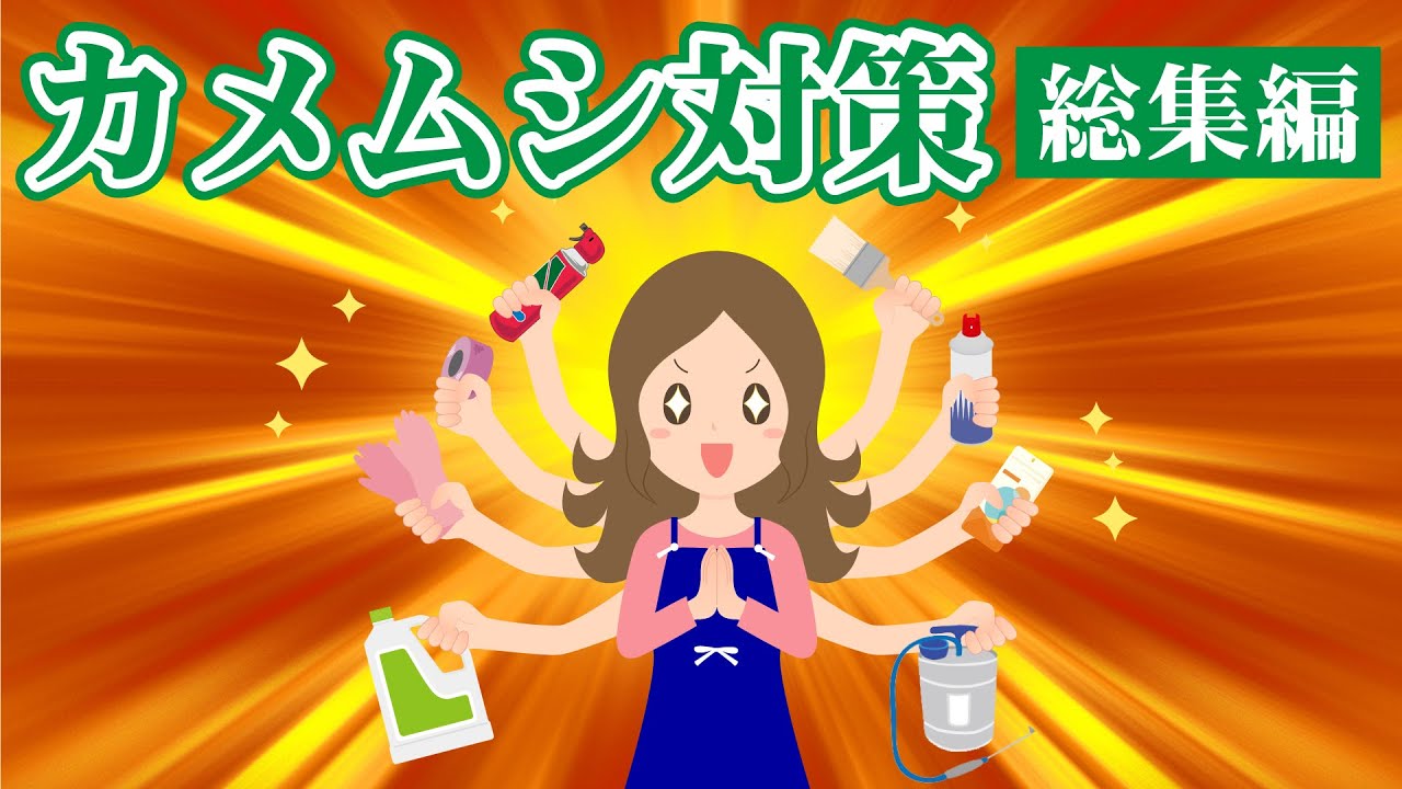 カメムシが大量発生する前に対策を！！カメムシ対策の総集編！！これを見れば、カメムシはもう怖くありません。