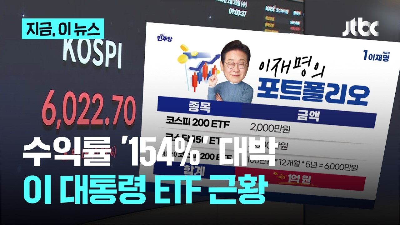 '수익률 154%' 코스피 랠리에 이 대통령 '바구니 투자'도 대박｜지금 이 뉴스