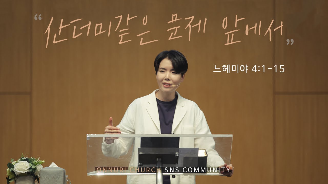 “산더미 같은 문제 앞에서“(느헤미야 4:1-15) 2020년 9월 20일 온누리교회 SNS 청년부 원유경 목사 설교 (기도회 포함)