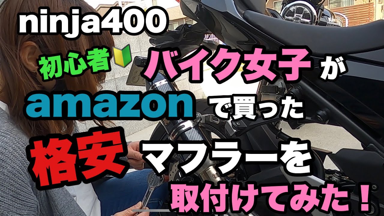 【 ninja400 】 初心者 バイク女子 が アマゾンで買った 格安マフラー を取付けてみた！【 モトブログ 】カスタム ニンジャ Z900RS マフラー 激安 夫婦ライダー