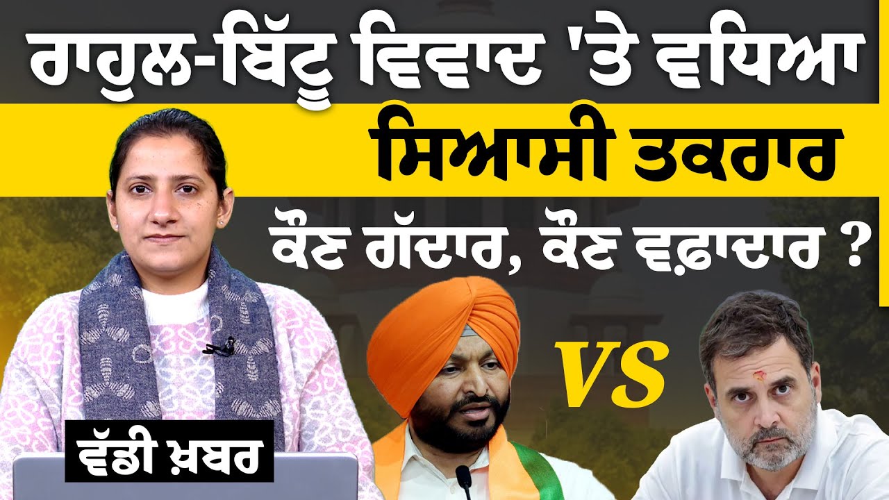 Rahul Gandhi vs Ravneet Singh Bittu Controversy । Congress-BJP । THE KHALAS TV