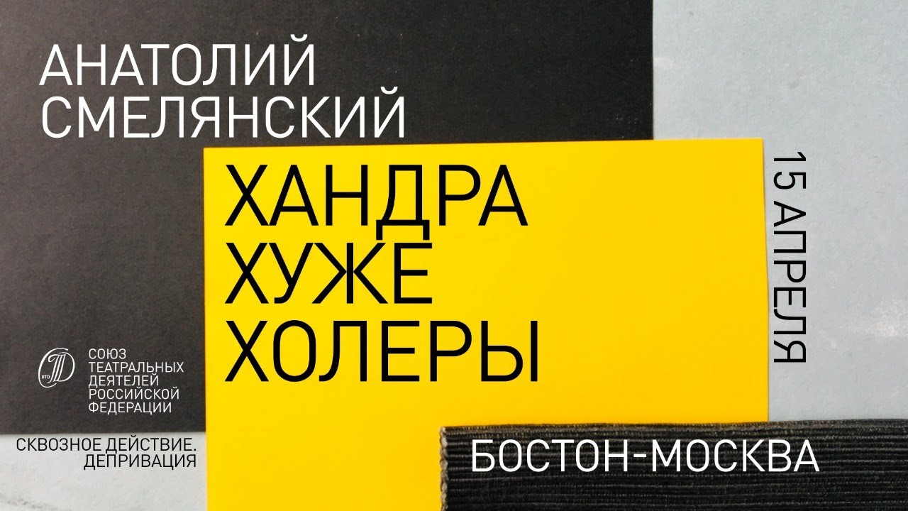 Анатолий Смелянский: «Хандра хуже холеры»©