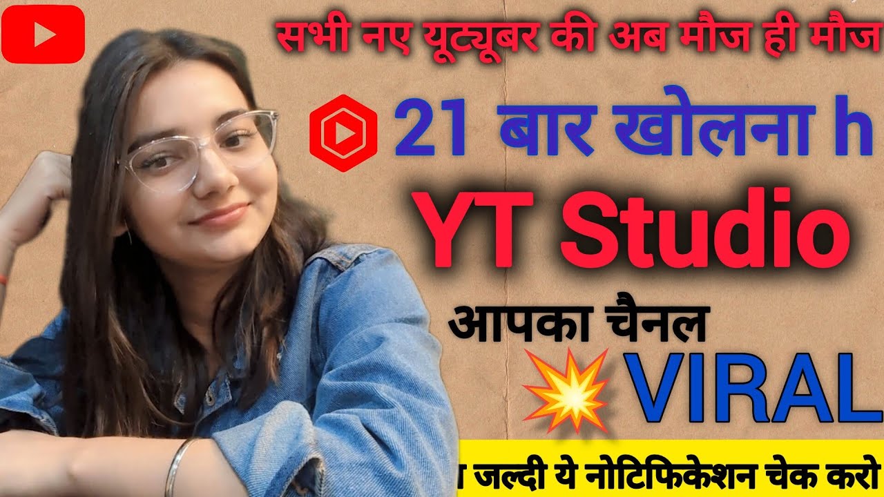 🤫थोड़े चालाक बनो - 21 बार रोज़ Yt Studio खोलो चैनल Viral जाना शुरू हो जाएगा ! Yt Studio kaise use