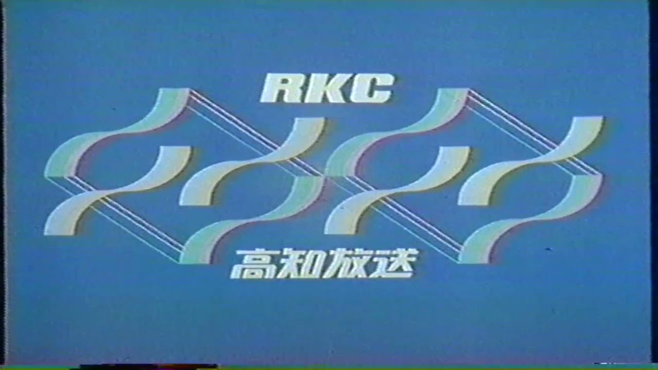RKC高知放送 クロージング1988年10月頃
