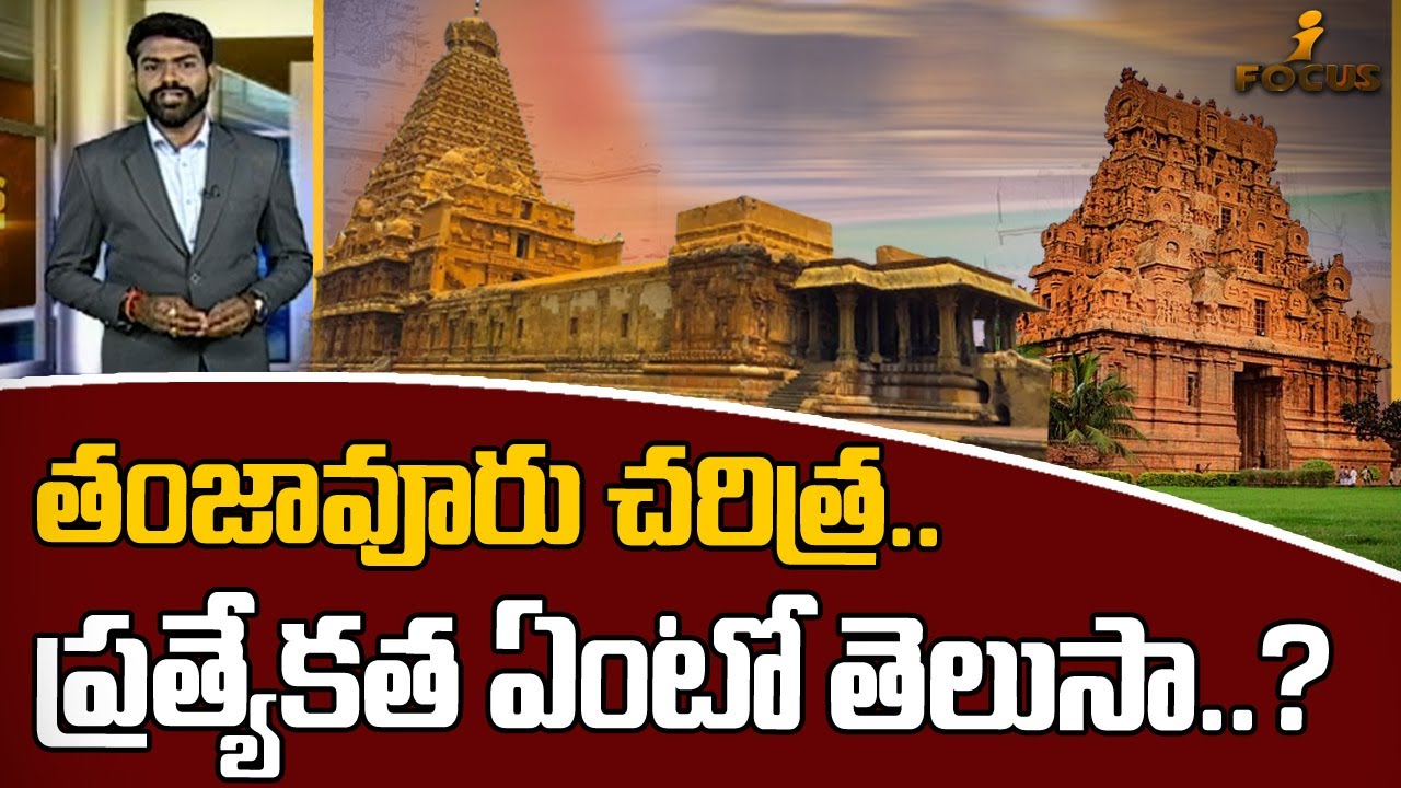 తంజావూరు చరిత్ర.. ప్రత్యేకత ఏంటో తెలుసా..? | History of Thanjavur | iFocus | iNews