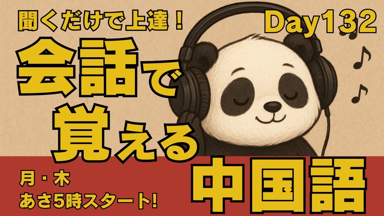 ✨毎週月・木更新✨会話で覚える中国語【Day132】