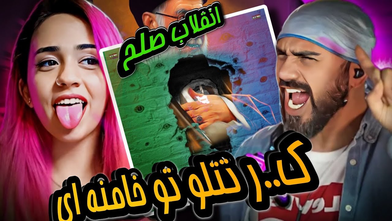 ری اکشن انقلاب صلح از امیر تتلو رضا پیشرو بهار آتیش و پوتک Reaction Enghelab o solh tataloo pishro