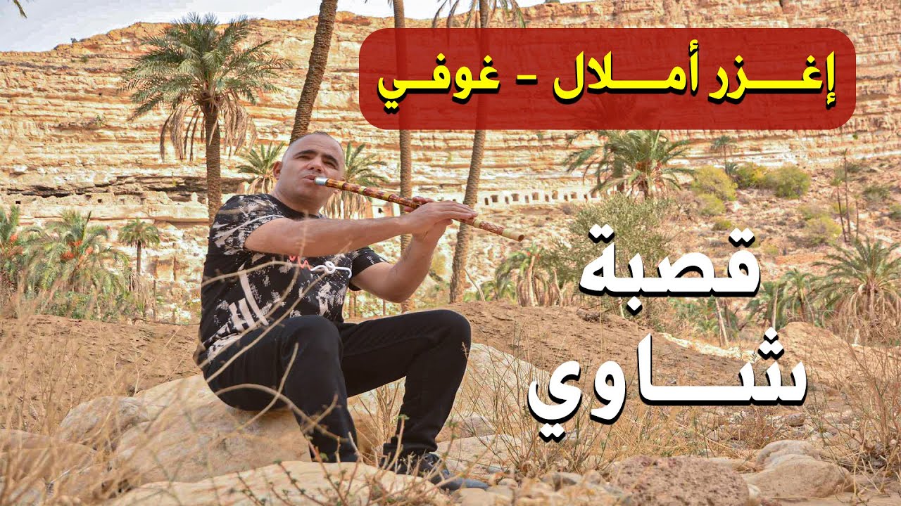 إغزر أملال غوفي IGHZER AMELLAL