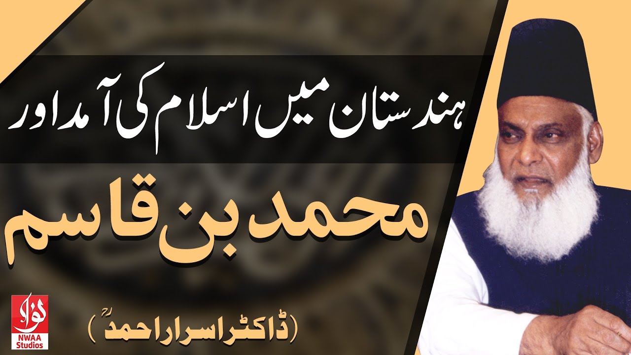 Hindustan Me Islam Ki Aamad Aur Muhammad Bin Qasim | Dr Israr Ahmed | Short Clip