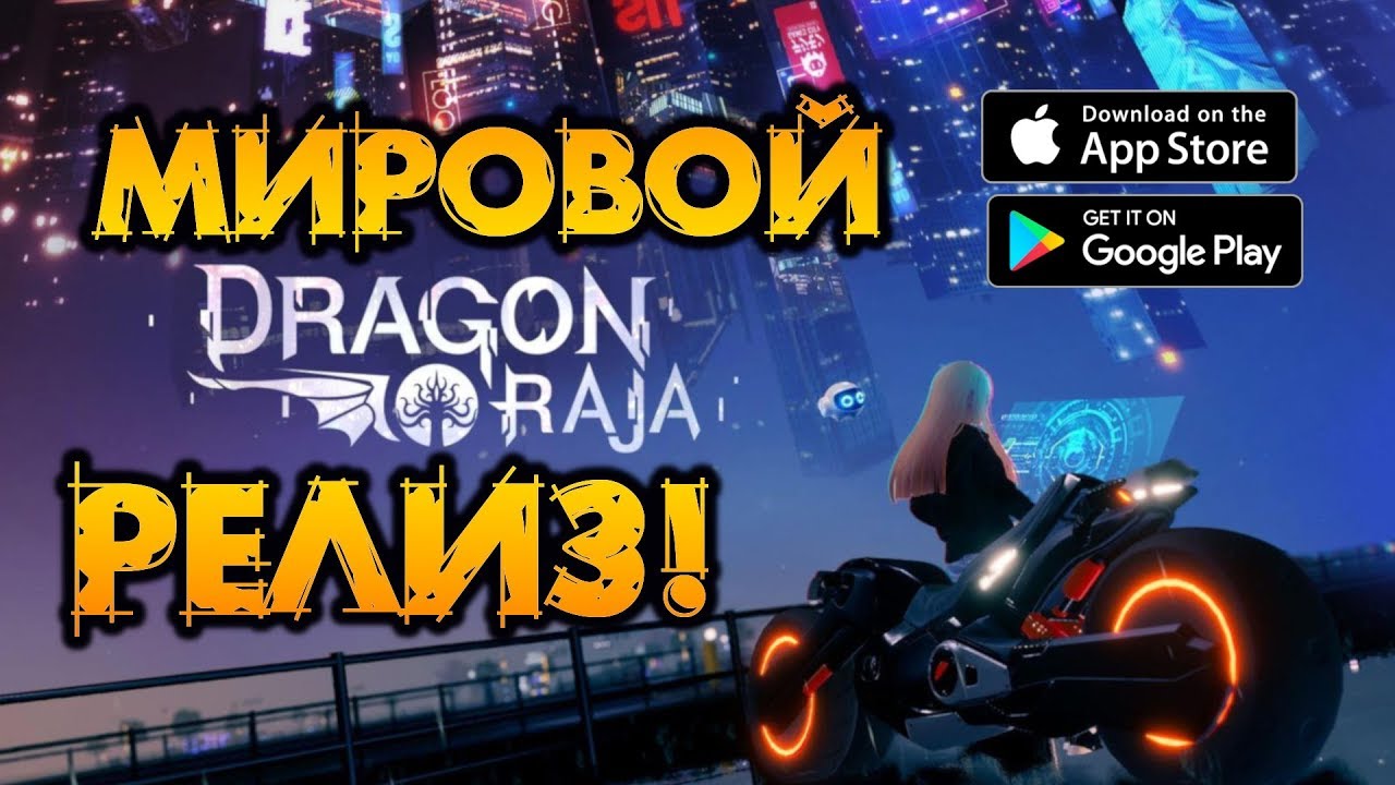 ВЫШЛА DRAGON RAJA [ANDROID/iOS] - ТЕПЕРЬ НА РУССКОМ