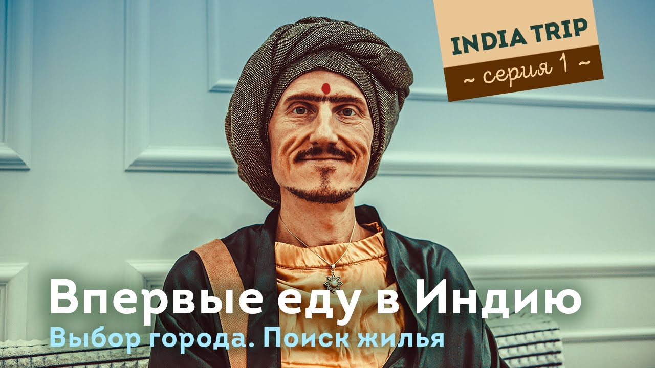 Индия. 1 серия. Выбор города. Бронирование дома
