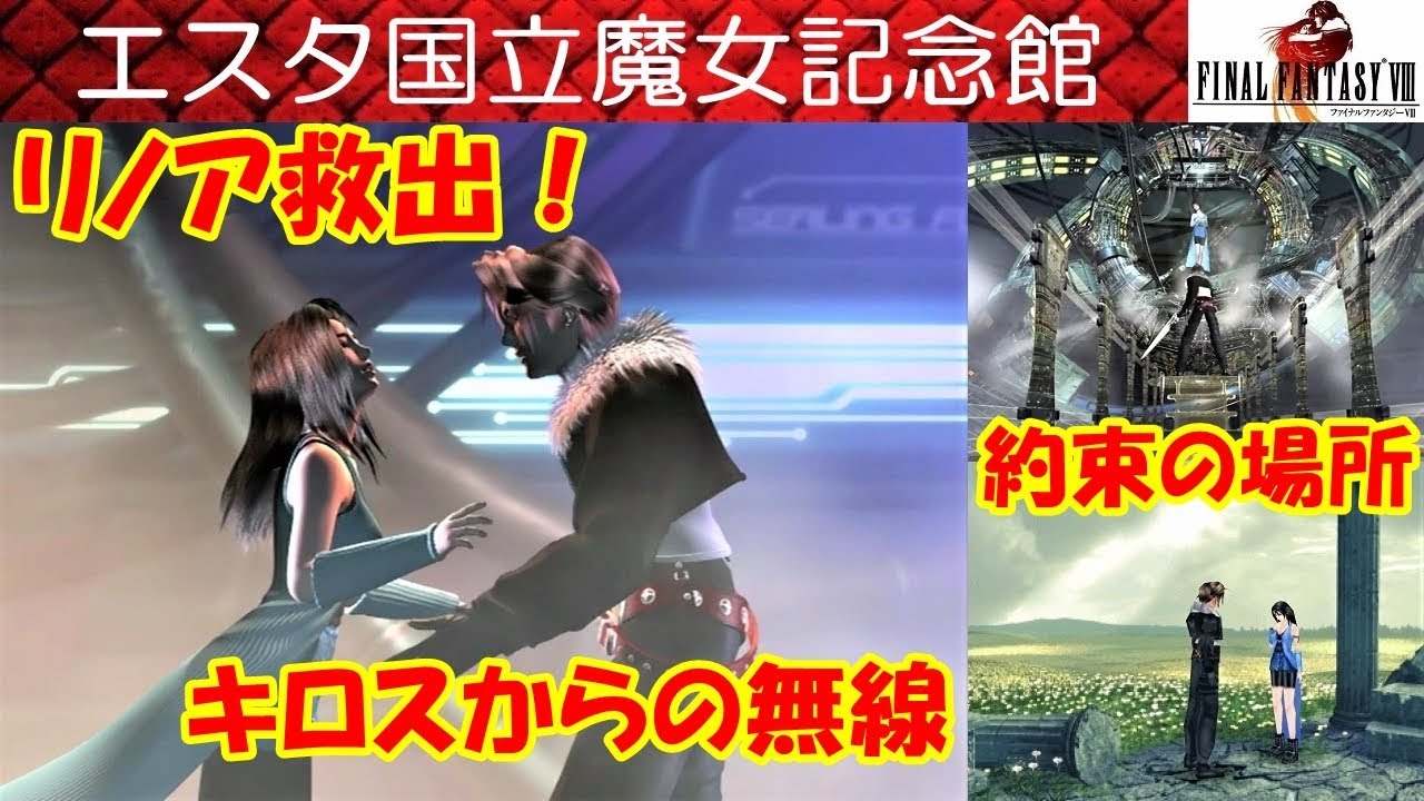 FF8攻略#43『エスタ国立魔女記念館：リノア救出／イデアの家(孤児院)／花畑／約束の場所／キロスの無線』ファイナルファンタジー8｜FINAL FANTASY VIII｜MIZUKENミズケン
