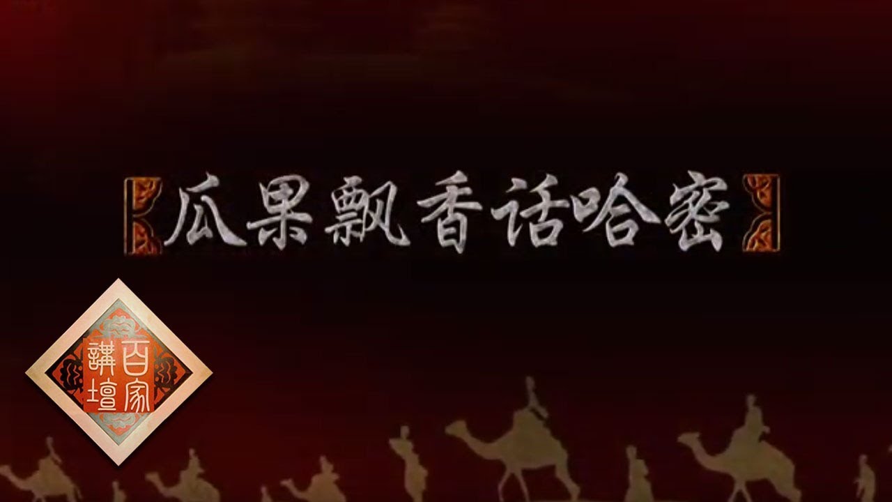 《百家讲坛》 丝路上的古城 10 瓜果飘香话哈密 谁为哈密瓜取名？ 20190110 | CCTV百家讲坛官方频道