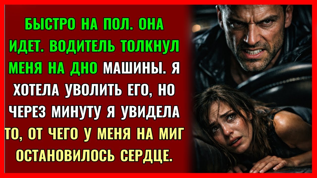 Водитель крикнул БЫСТРО НА ПОЛ. То, что я увидела с заднего сиденья...