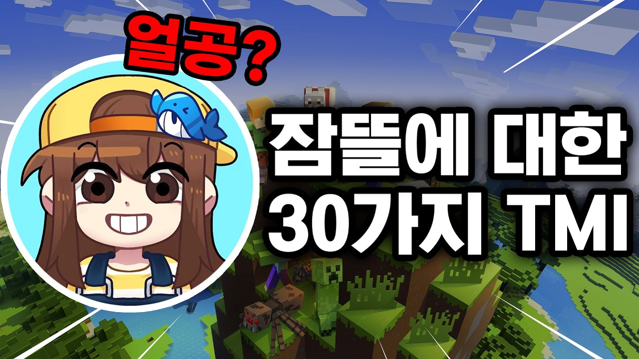 잠뜰에 대한 당신이 모르는 30가지 TMI (얼공)
