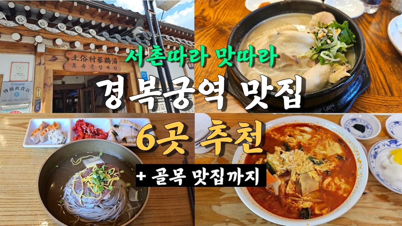 서울 경복궁역 맛집 6곳