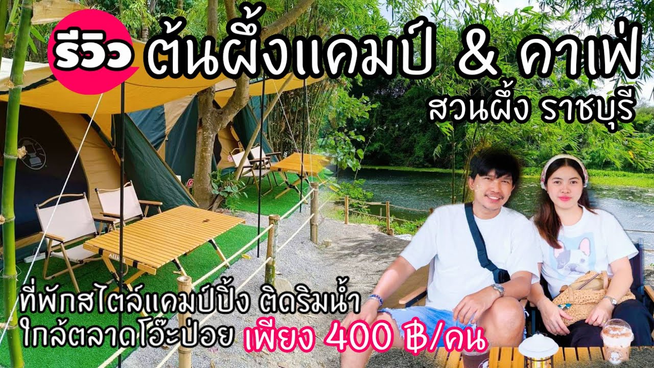รีวิวที่พักสไตล์แคมป์ปิ้ง ติดริมน้ำ ใกล้ตลาดโอ๊ะป่อย อ.สวนผึ้ง จ.ราชบุรี | แค่ 400 ฿/คน คุ้มมาก!!
