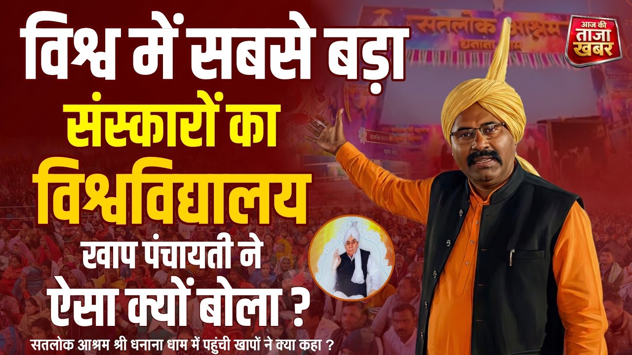 आज की ताजा खबर: सतलोक आश्रम श्री धनाना धाम पहुंची, खापो का बड़ा बयान 