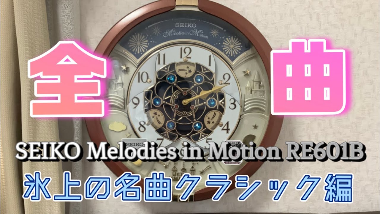 【全曲】SEIKO Melodies in Motion RE601B その1