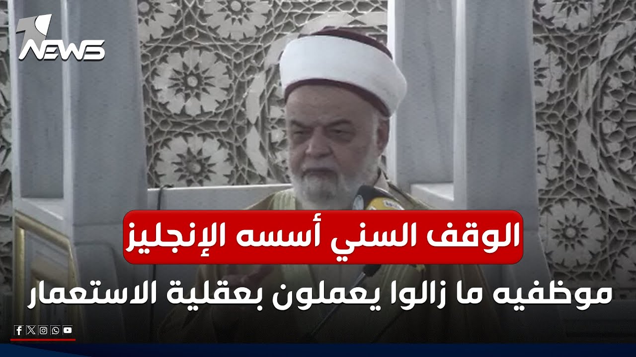 خطيب جامع أبو حنيفة:الوقف السني أسسه الإنجليز وبعض موظفيه ما زالوا يعملون بعقلية الاستعمار الانجليزي