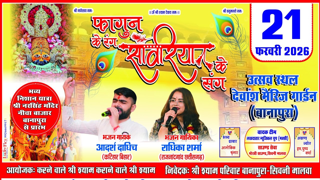 फागन के रंग सांवरिया के संग ! भजन प्रवाहक - आदर्श दाधीच, राधिका शर्मा ! बानापुरा ( म.प्र )