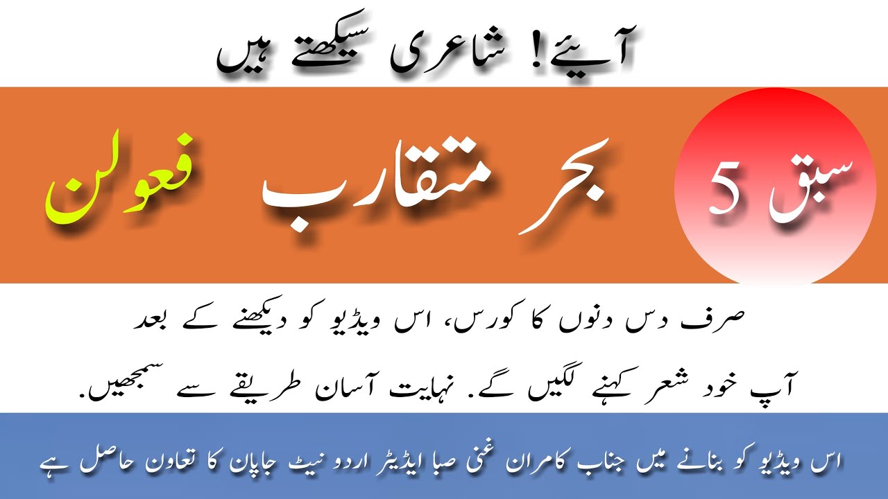 Aiye Shayeri Seekhte hain Part 5||بحر متقارب فعولن || Learn Urdu Poetry || آئیے شاعری سیکھتے ہیں