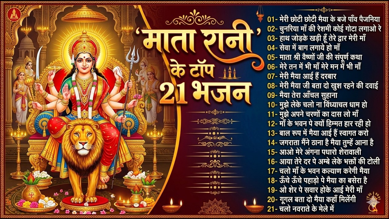 2026 नवरात्रि स्पेशल मईया के भजन | Nonstop Durga Mata Bhajan | Latest Navratri Bhajans 2026