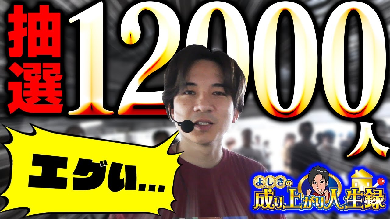 【抽選えぐい】初の四国で実践きたらとんでもない抽選人数でした。【よしきの成り上がり人生録第667話】[パチスロ][スロット]#いそまる#よしき