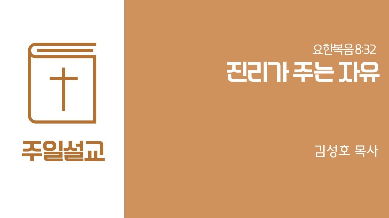 따뜻한교회 (김성호 목사) 주일설교 2026.2.1 진리가 주는 자유