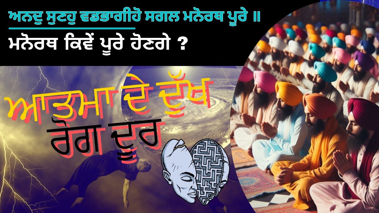 ਅਨਦੁ ਸੁਣਹੁ ਵਡਭਾਗੀਹੋ ਸਗਲ ਮਨੋਰਥ ਪੂਰੇ ॥ Dharam Singh Nihang ji 