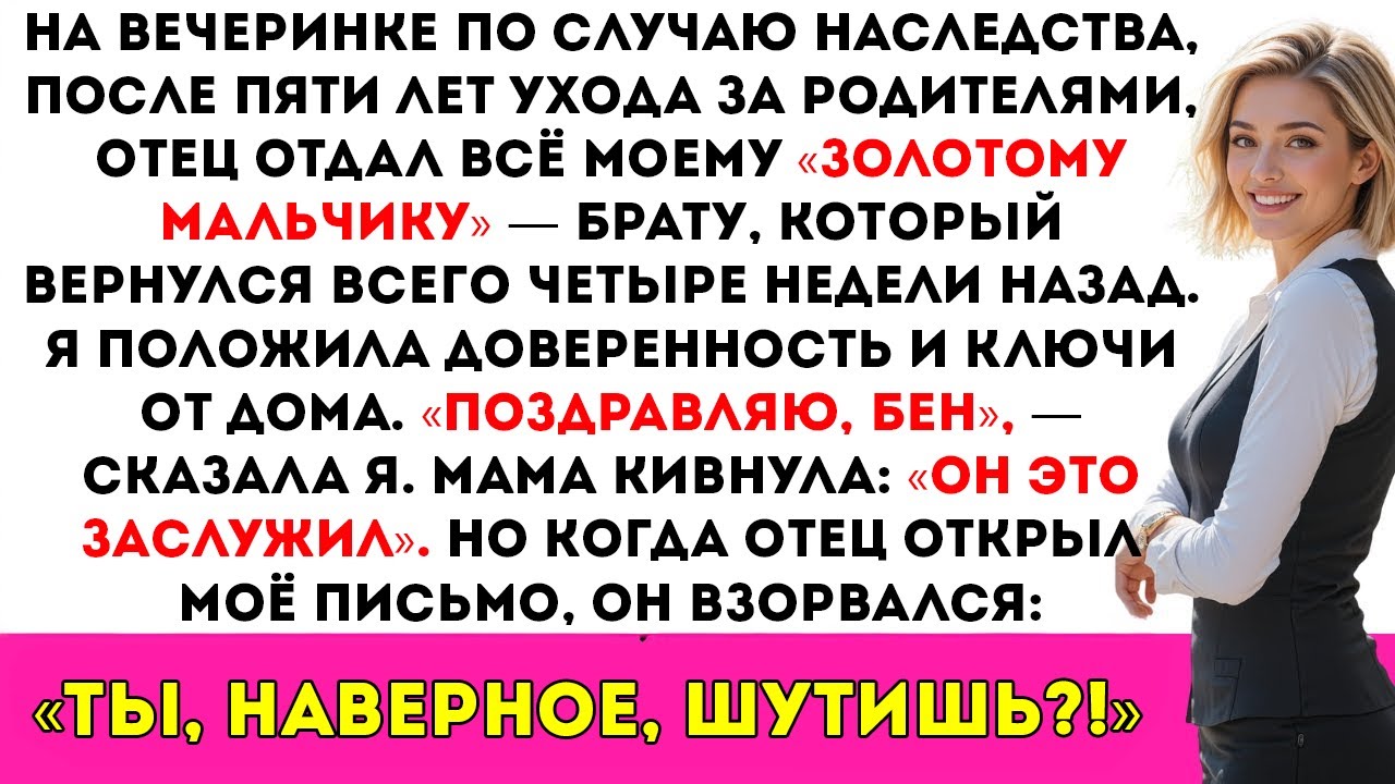 На вечеринке по поводу наследства, спустя пять лет, отец отдал всё брату. Я положила ключи на стол…