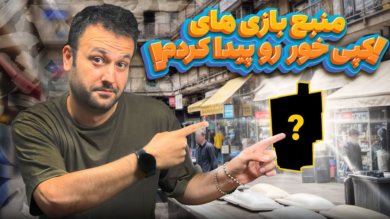 رفتیم بازار پشت شهرداری ، بازی ریختن تو کنسول🕹️
