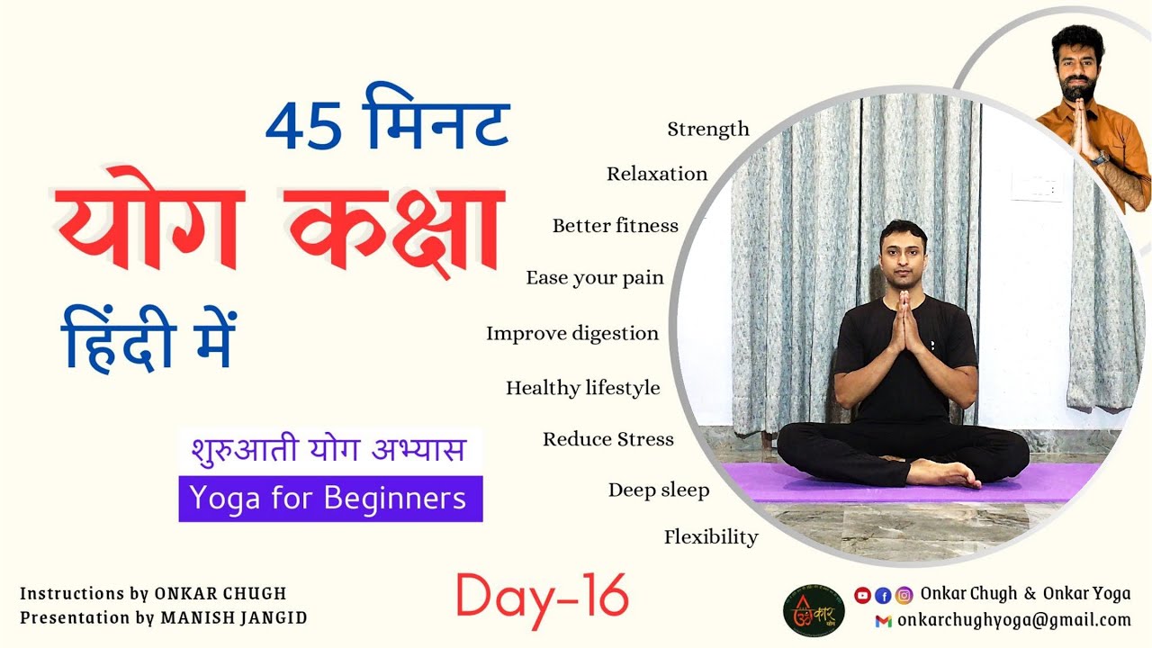 45 Mins Yoga Class Day 16 in Hindi 🧘 30 days of yoga for beginners in hindi l Onkar Yoga