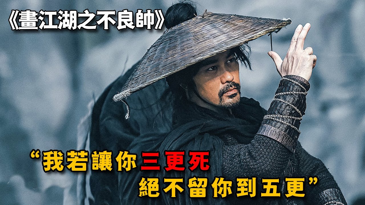 「我若讓你三更死 絕不留你到五更」江湖頂級殺手算無遺漏，殺人不用刀，蔔卦定人生死