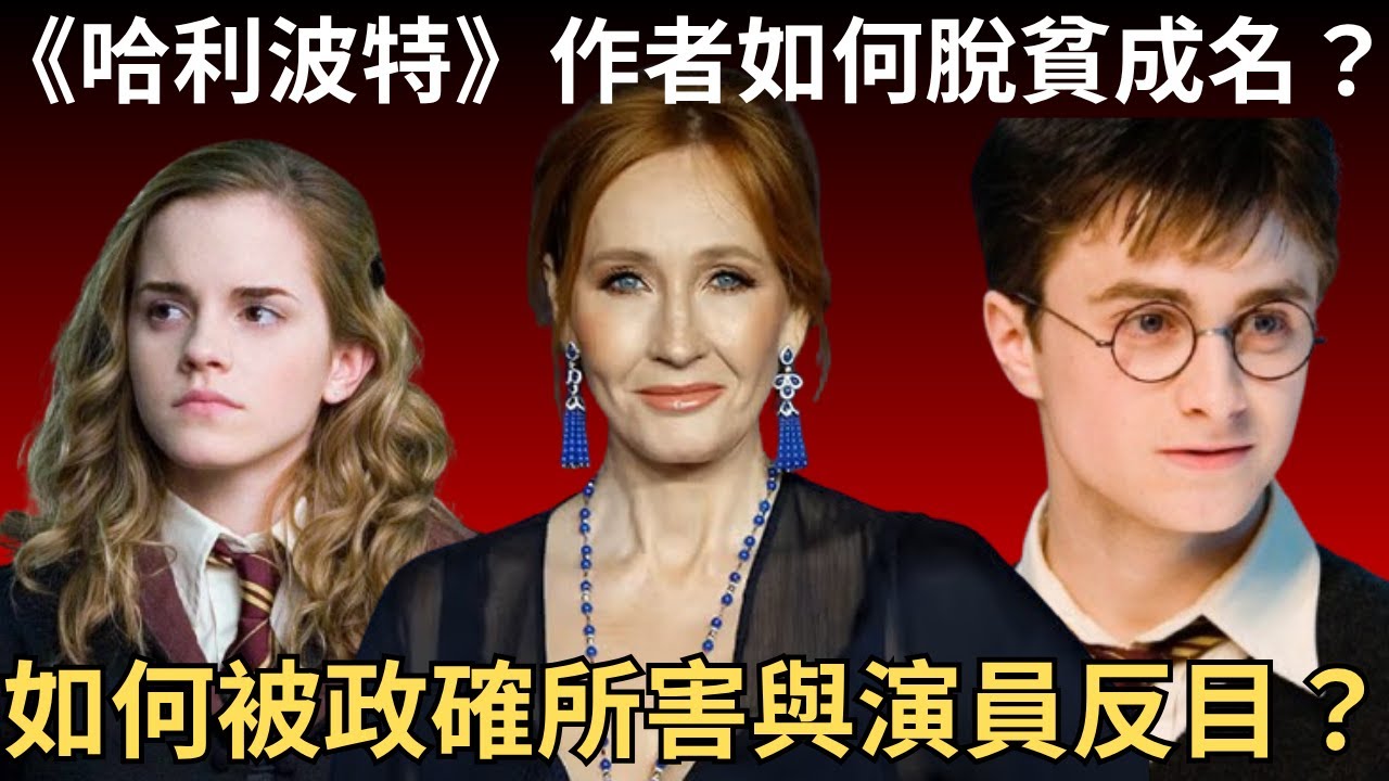 《哈利波特》作者J.K羅琳如何脫貧成名? 又如何被政治正確所害被威嚇及與演員反目?  她的女性主義主張又合理嗎?   | 懶人包 | 詭異先生 | 炎上事件 | （粵語／廣東話）（中文字幕）