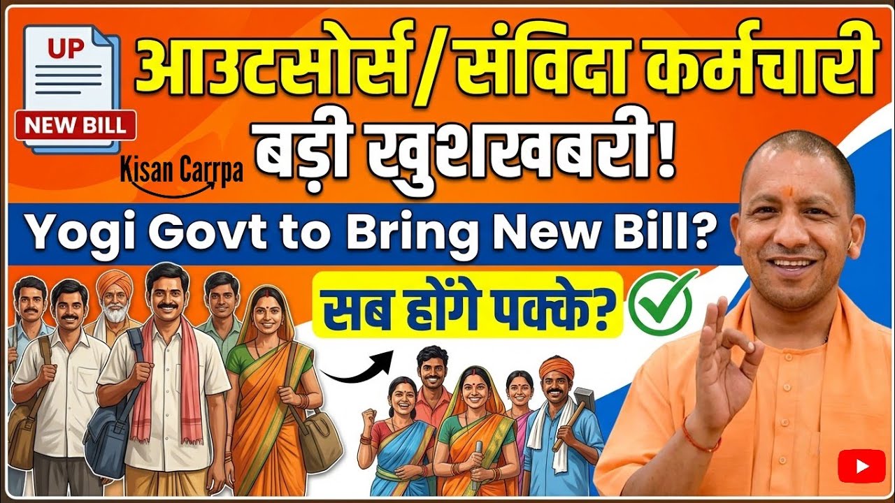 Yogi Adityanath Govt: New Bill to Make Contract Workers Permanent? | Outsourced Workers Latest News