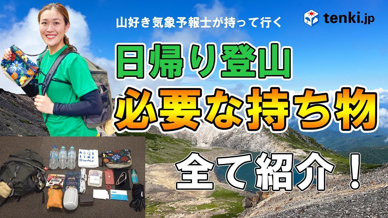 【登山の持ち物】日帰り登山の道具をすべて紹介　山好き気象予報士が実際に日帰り登山に持って行く持ち物をザックとサコッシュを活用しながら解説