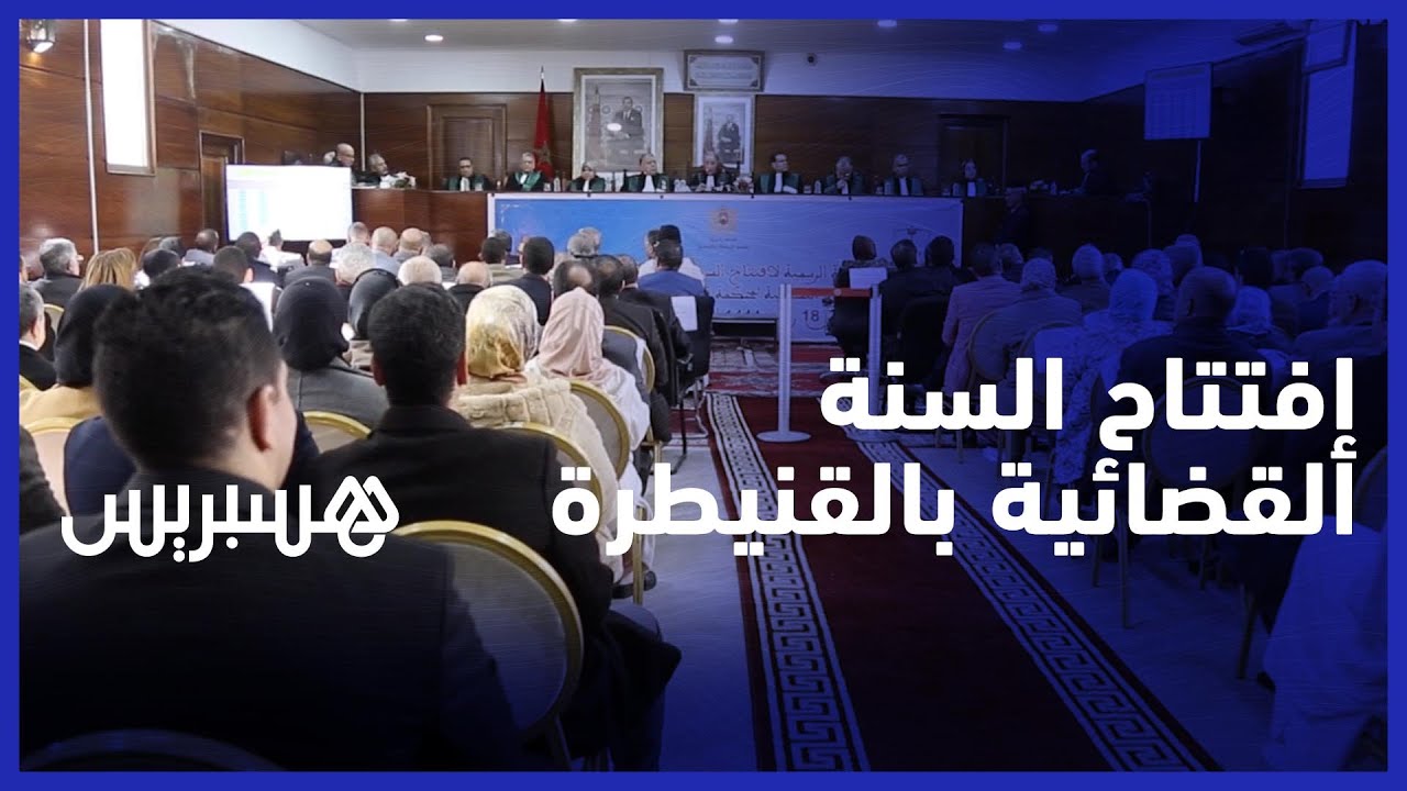 استئنافية القنيطرة تفتتح السنة القضائية بتوشيح قاضي وموظفي كتابة الضبط المتقاعدين بأوسمة ملكية