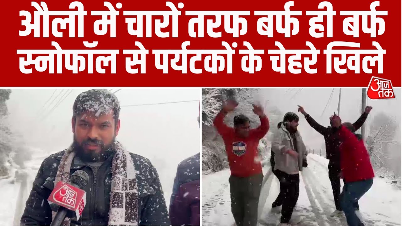Snowfall in Auli: स्की रिसॉर्ट औली में जबरदस्त बर्फबारी, सीजन की पहली बर्फबारी के साथ चेहरे खिले