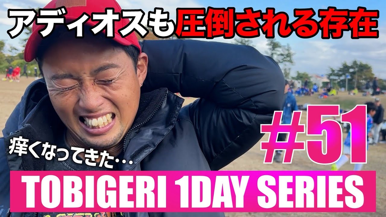 アディオス超えの“強キャラ登場” TOBIGERI 1DAY  SERIES #51