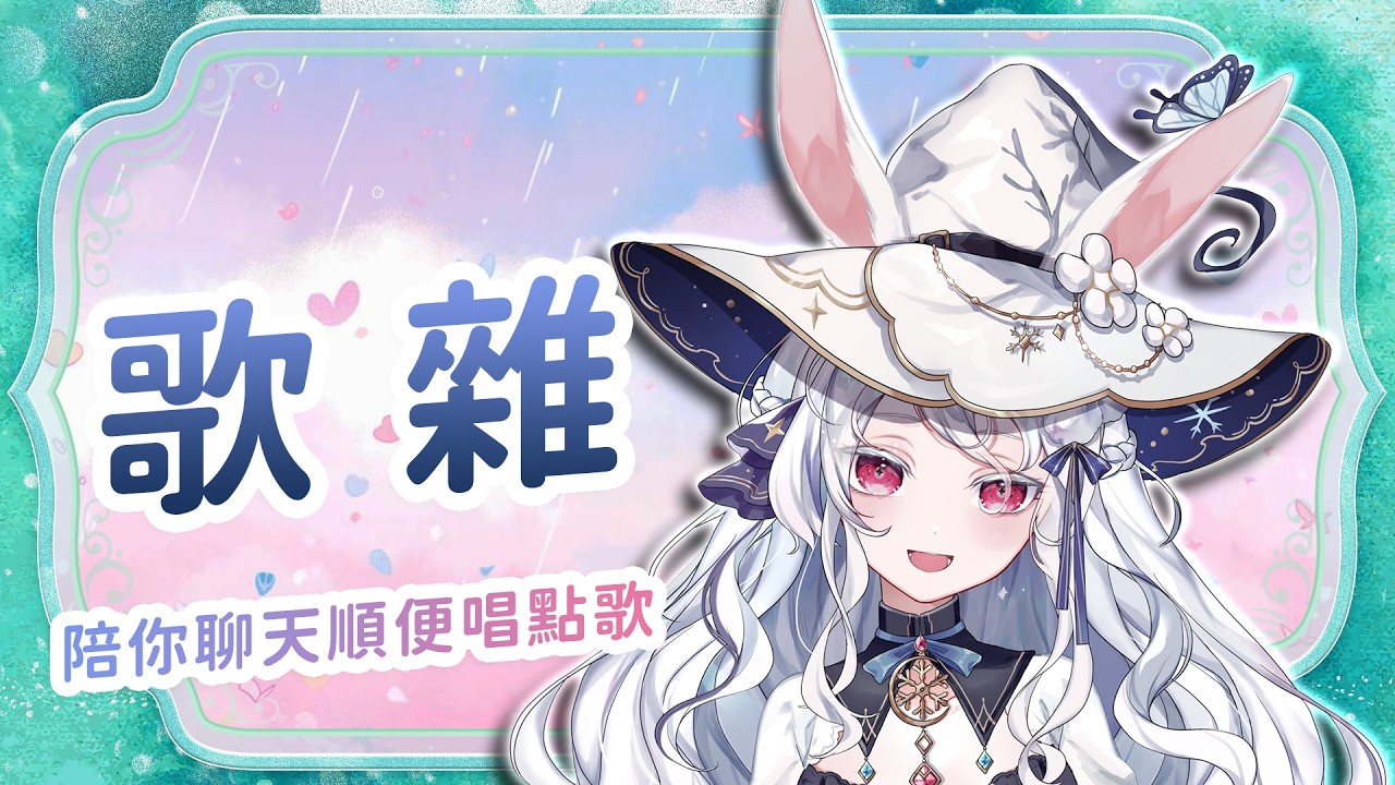 【歌雜】一起聊天唱歌，度過今晚吧！ #kanina #降落歡迎 #初見歡迎