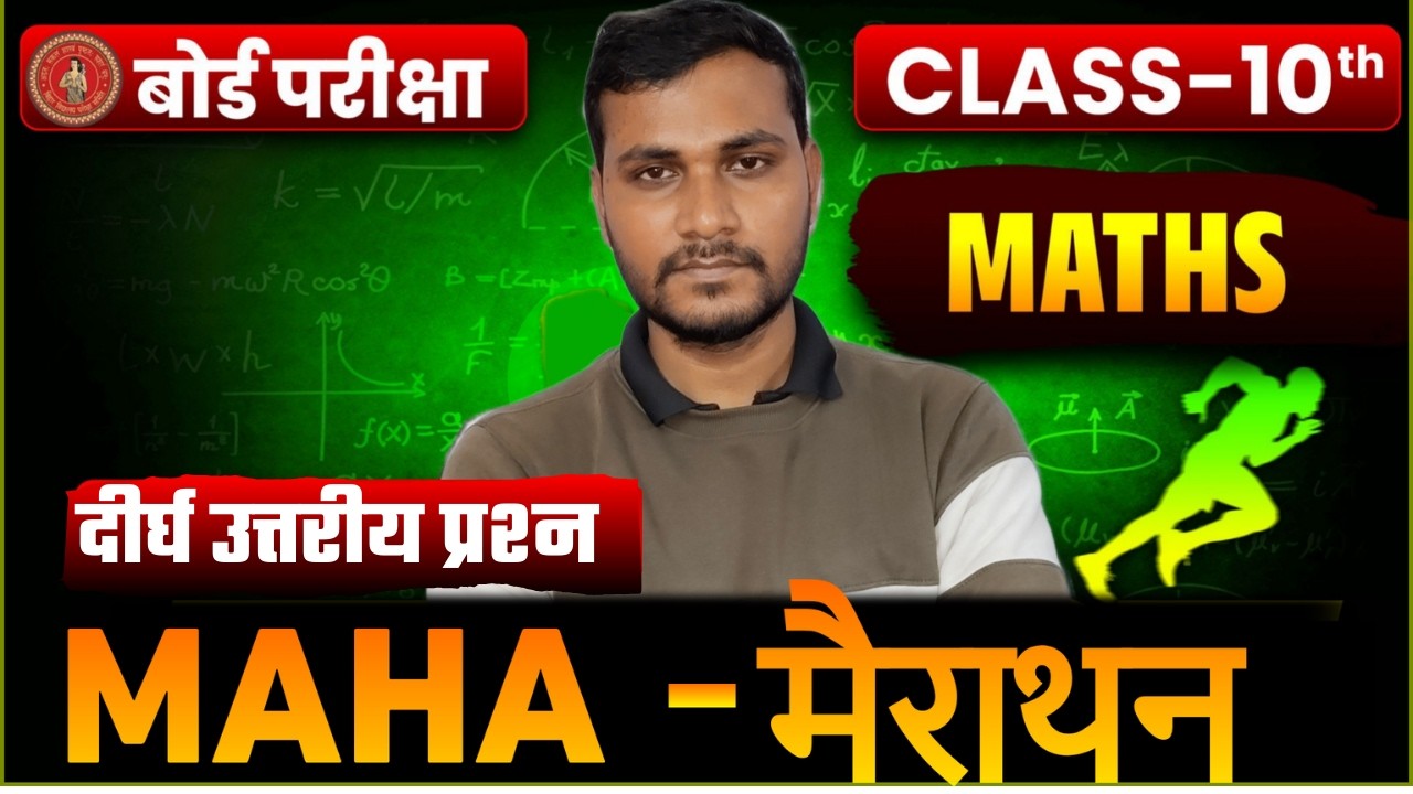 Bihar Board 10th Math Marathon दीर्घ उत्तरीय प्रश्न  |Math Full Revision |Math Important Question🔥 |