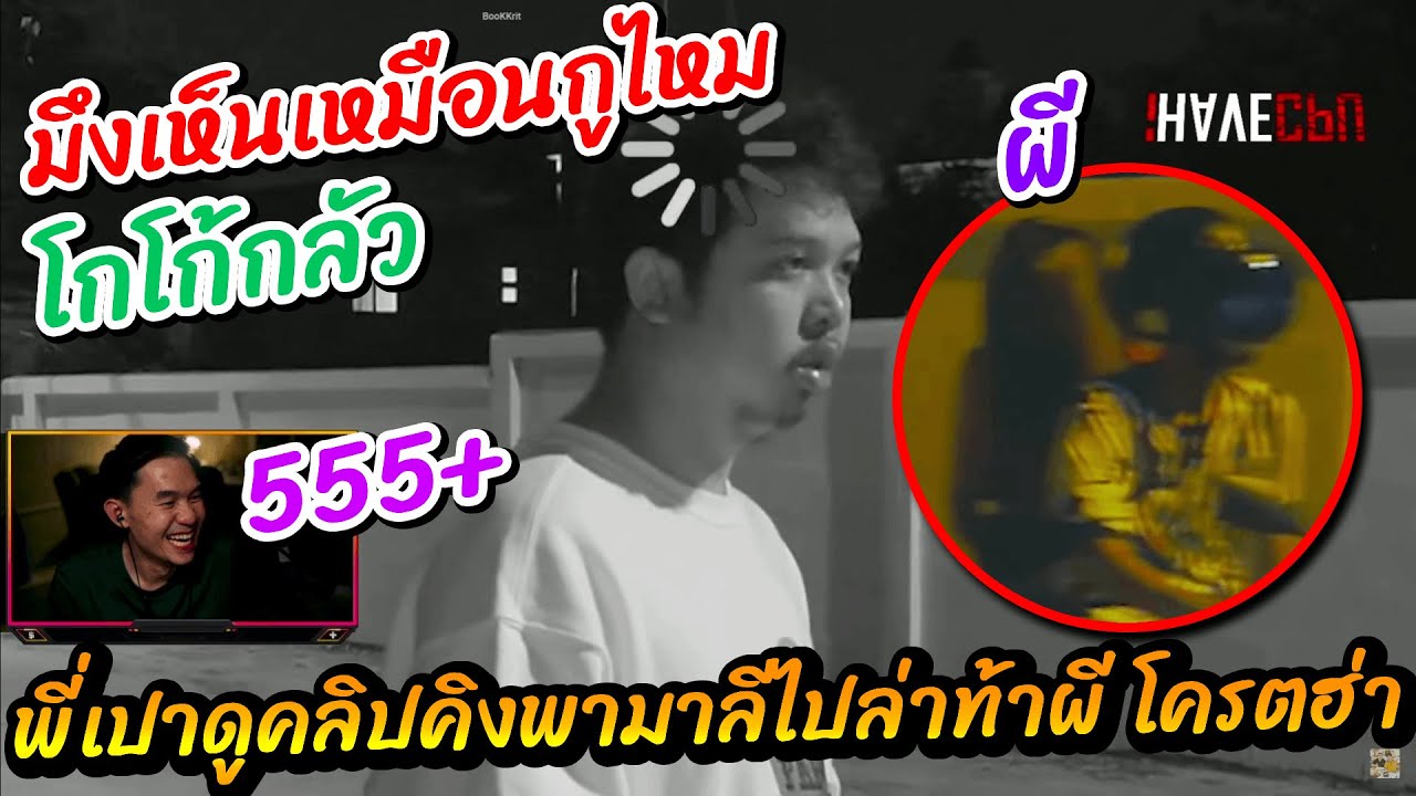 พี่เปาดุคลิปคิงพามาลีไปล่าท้าผี โครตฮ่า | STAR-T🔴WN