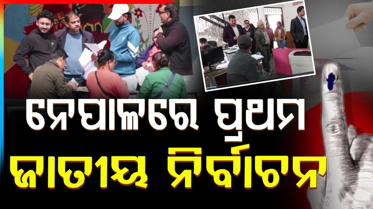 ଆଜି ନେପାଳରେ ପ୍ରଥମ ଜାତୀୟ ନିର୍ବାଚନ | Nepal National Election