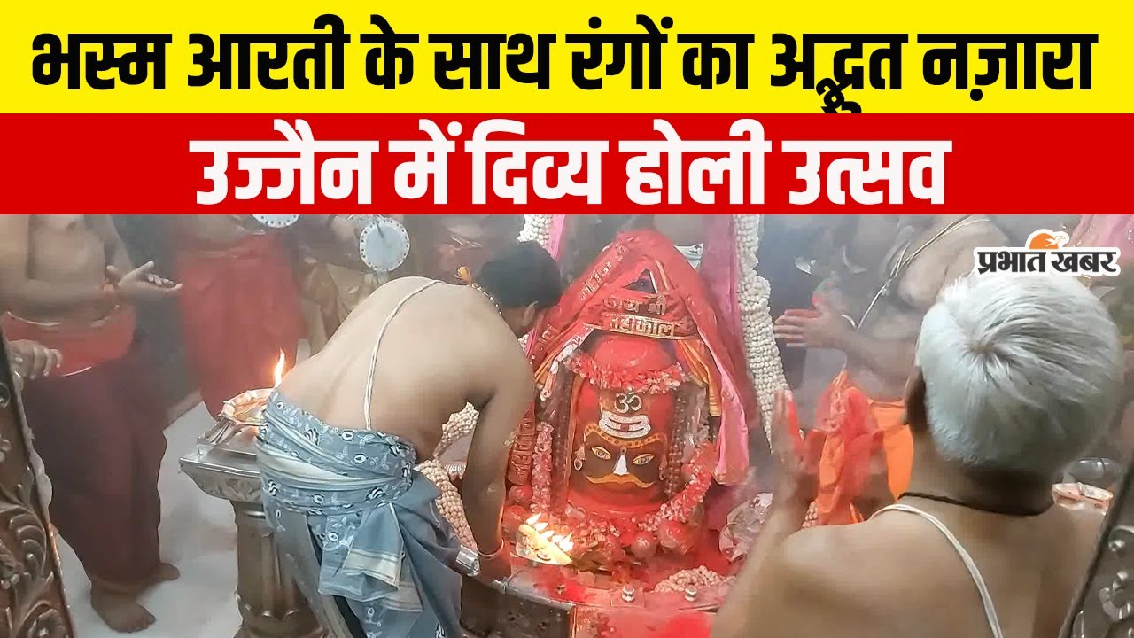 महाकाल मंदिर में गुलाल की बारिश, भस्म आरती में रंगों की अनोखी होली